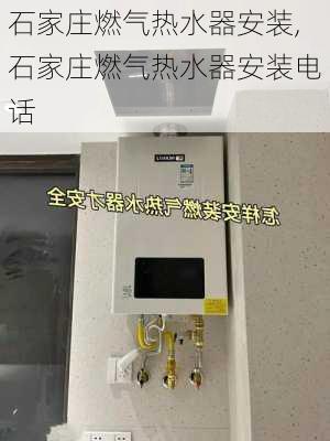 石家庄燃气热水器安装,石家庄燃气热水器安装电话