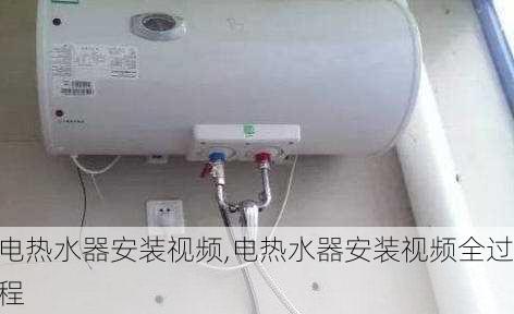 电热水器安装视频,电热水器安装视频全过程