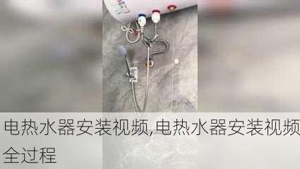 电热水器安装视频,电热水器安装视频全过程