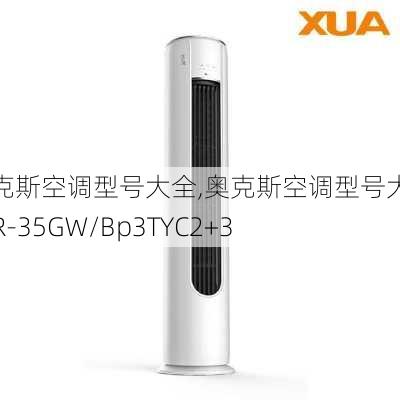 奥克斯空调型号大全,奥克斯空调型号大全KFR-35GW/Bp3TYC2+3