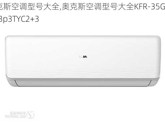 奥克斯空调型号大全,奥克斯空调型号大全KFR-35GW/Bp3TYC2+3