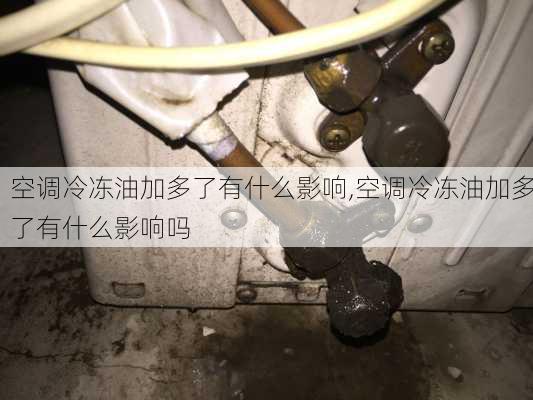 空调冷冻油加多了有什么影响,空调冷冻油加多了有什么影响吗