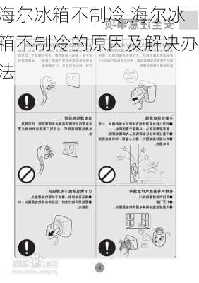 海尔冰箱不制冷,海尔冰箱不制冷的原因及解决办法