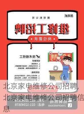 北京家电维修公司招聘,北京家电维修公司招聘信息