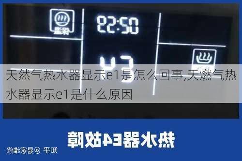 天然气热水器显示e1是怎么回事,天燃气热水器显示e1是什么原因