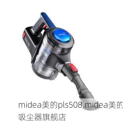 midea美的pls508,midea美的吸尘器旗舰店