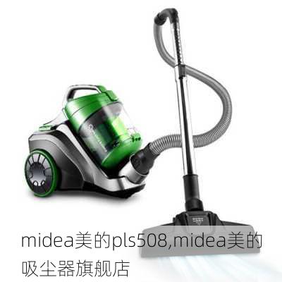 midea美的pls508,midea美的吸尘器旗舰店