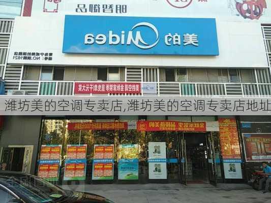 潍坊美的空调专卖店,潍坊美的空调专卖店地址