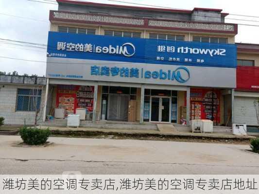 潍坊美的空调专卖店,潍坊美的空调专卖店地址