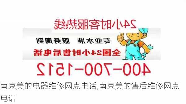 南京美的电器维修网点电话,南京美的售后维修网点电话