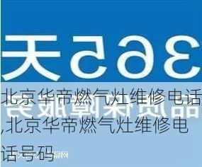 北京华帝燃气灶维修电话,北京华帝燃气灶维修电话号码