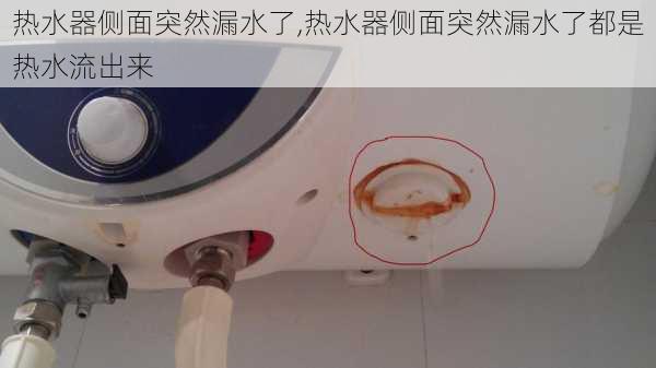 热水器侧面突然漏水了,热水器侧面突然漏水了都是热水流出来