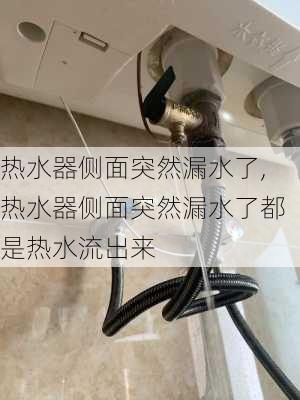 热水器侧面突然漏水了,热水器侧面突然漏水了都是热水流出来