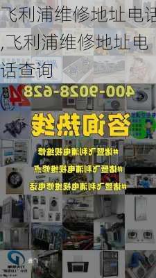 飞利浦维修地址电话,飞利浦维修地址电话查询