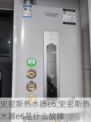 史密斯热水器e6,史密斯热水器e6是什么故障