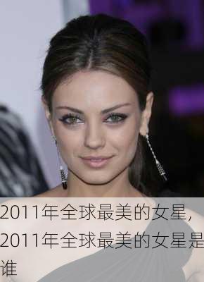 2011年全球最美的女星,2011年全球最美的女星是谁