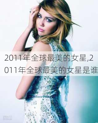 2011年全球最美的女星,2011年全球最美的女星是谁