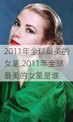 2011年全球最美的女星,2011年全球最美的女星是谁