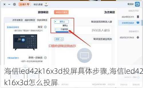 海信led42k16x3d投屏具体步骤,海信led42k16x3d怎么投屏