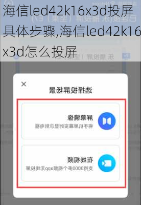 海信led42k16x3d投屏具体步骤,海信led42k16x3d怎么投屏