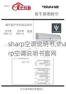 sharp空调说明书,sharp空调说明书官网