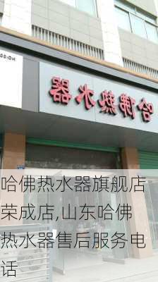 哈佛热水器旗舰店荣成店,山东哈佛热水器售后服务电话