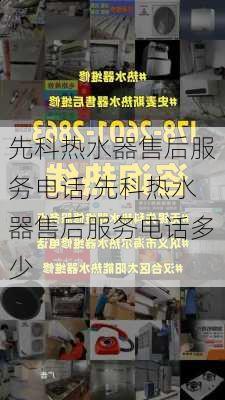 先科热水器售后服务电话,先科热水器售后服务电话多少