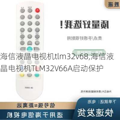 海信液晶电视机tlm32v68,海信液晶电视机TLM32V66A启动保护