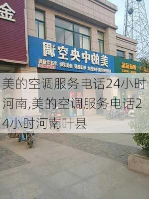 美的空调服务电话24小时河南,美的空调服务电话24小时河南叶县