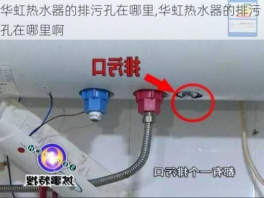 华虹热水器的排污孔在哪里,华虹热水器的排污孔在哪里啊