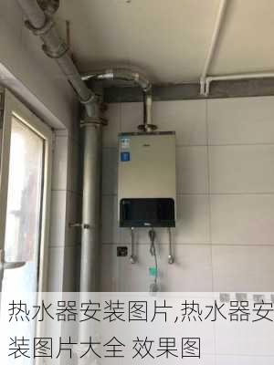 热水器安装图片,热水器安装图片大全 效果图