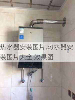 热水器安装图片,热水器安装图片大全 效果图