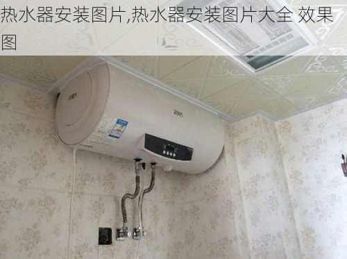 热水器安装图片,热水器安装图片大全 效果图