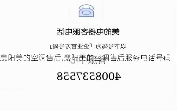 襄阳美的空调售后,襄阳美的空调售后服务电话号码