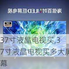 37寸液晶电视买,37寸液晶电视买多大屏幕