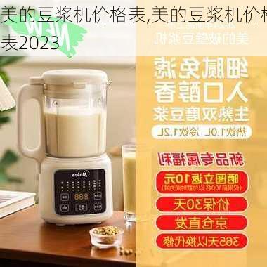 美的豆浆机价格表,美的豆浆机价格表2023