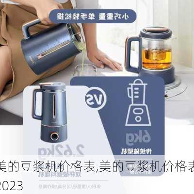 美的豆浆机价格表,美的豆浆机价格表2023