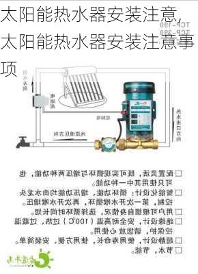 太阳能热水器安装注意,太阳能热水器安装注意事项