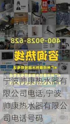 宁波帅康热水器有限公司电话,宁波帅康热水器有限公司电话号码