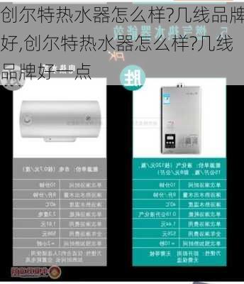 创尔特热水器怎么样?几线品牌好,创尔特热水器怎么样?几线品牌好一点