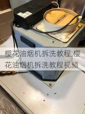 樱花油烟机拆洗教程,樱花油烟机拆洗教程视频