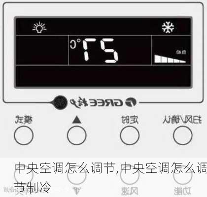 中央空调怎么调节,中央空调怎么调节制冷