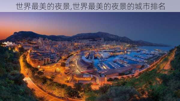 世界最美的夜景,世界最美的夜景的城市排名