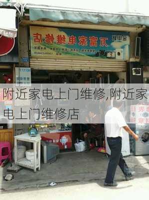 附近家电上门维修,附近家电上门维修店