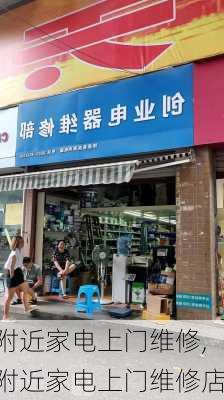 附近家电上门维修,附近家电上门维修店