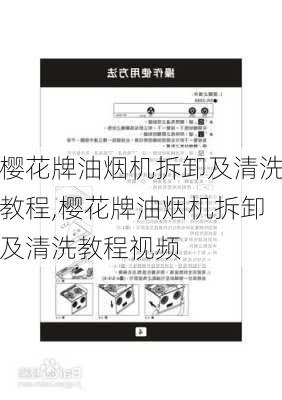 樱花牌油烟机拆卸及清洗教程,樱花牌油烟机拆卸及清洗教程视频