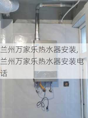 兰州万家乐热水器安装,兰州万家乐热水器安装电话