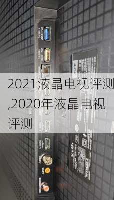 2021液晶电视评测,2020年液晶电视评测