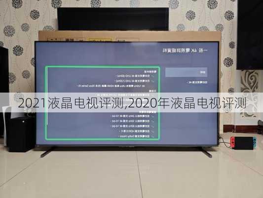 2021液晶电视评测,2020年液晶电视评测