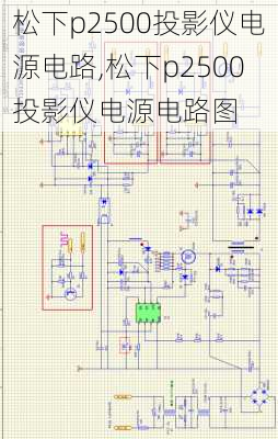 松下p2500投影仪电源电路,松下p2500投影仪电源电路图